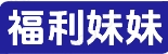 福利妹妹