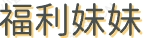 福利妹妹