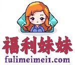 福利妹妹